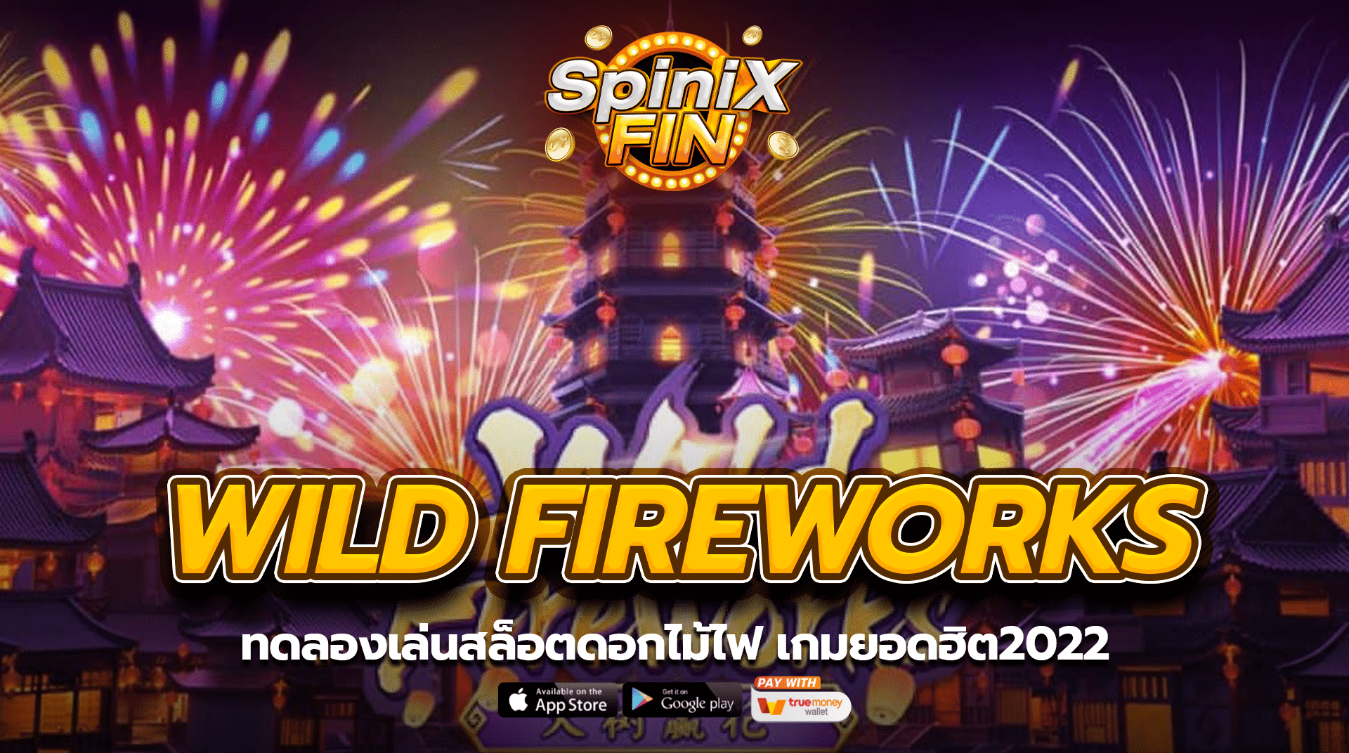 WILD FIREWORKS ทดลองเล่นสล็อตดอกไม้ไฟ เกมยอดฮิต2022