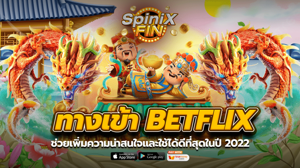 ทางเข้า BETFLIK ช่วยเพิ่มความน่าสนใจและใช้ได้ดีที่สุดในปี 2022