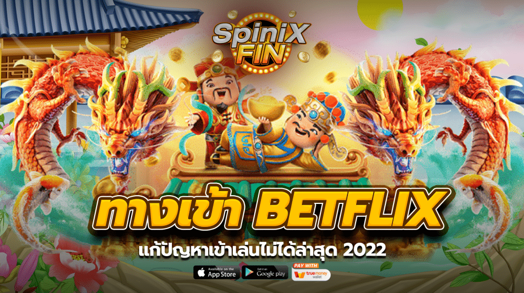 ทางเข้า BETFLIX แก้ปัญหาเข้าเล่นไม่ได้ล่าสุด 2022