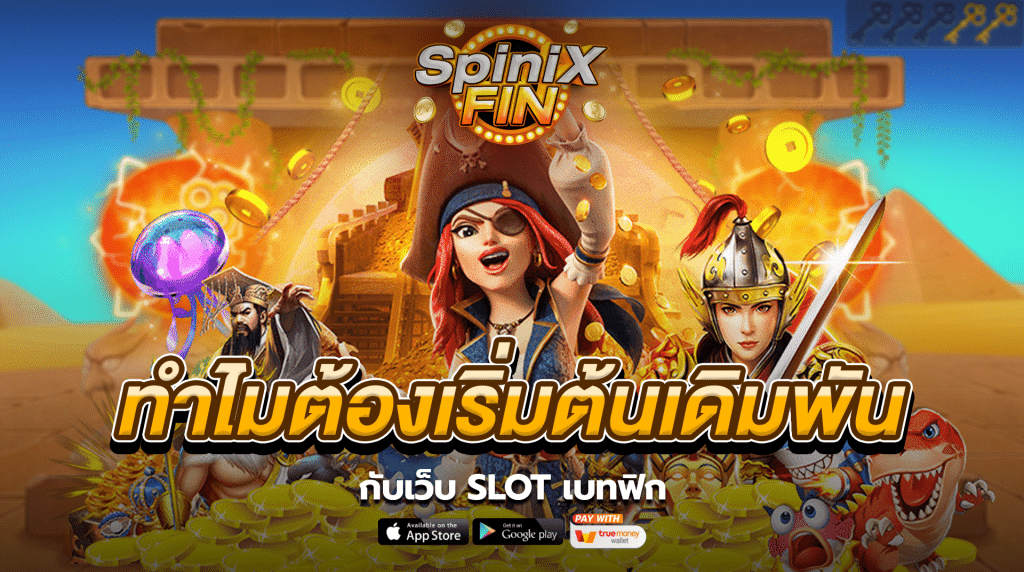 ทำไมต้องเริ่มต้นเดิมพันกับเว็บ Slot เบทฟิก
