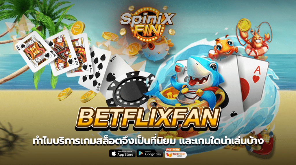 ทำไมบริการเกมสล็อตจาก betflixfan จึงเป็นที่นิยม และเกมใดน่าเล่นบ้าง