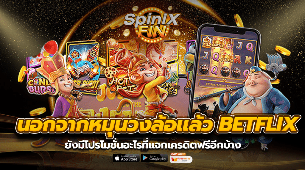 นอกจากหมุนวงล้อแล้ว betflix ยังมีโปรโมชั่นอะไรที่แจกเครดิตฟรีอีกบ้าง
