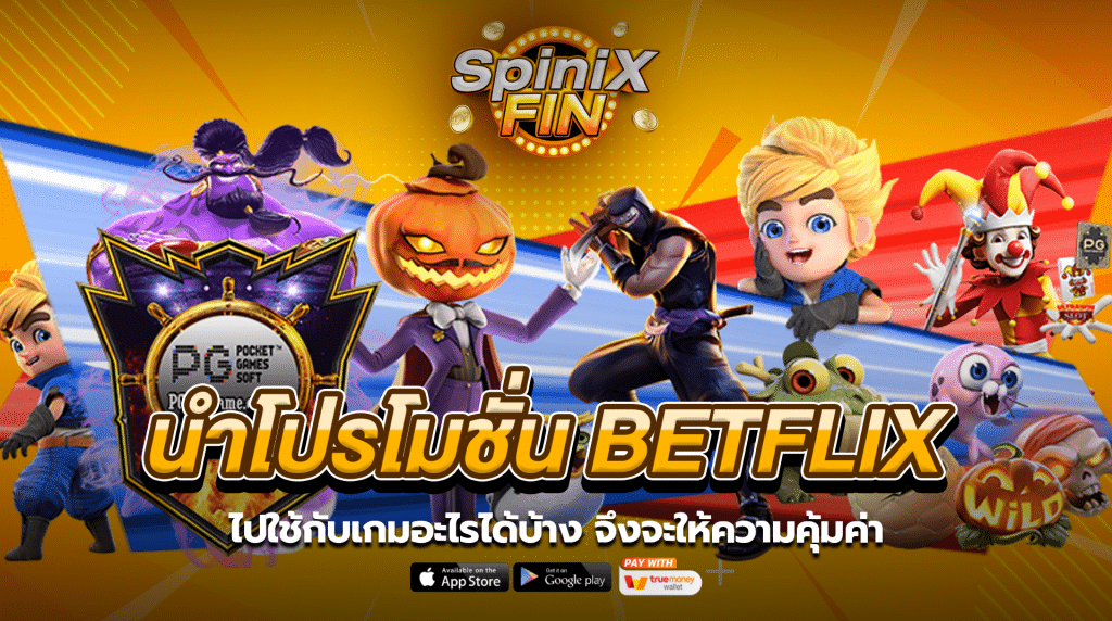 นำโปรโมชั่น betflix ไปใช้กับเกมอะไรได้บ้าง จึงจะให้ความคุ้มค่า