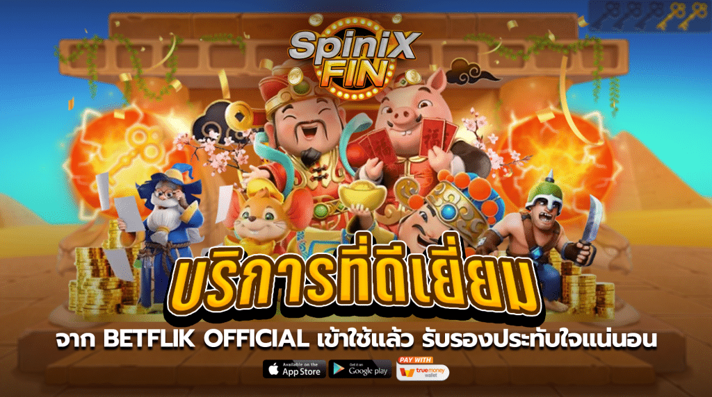 บริการที่ดีเยี่ยมจาก betflik official เข้าใช้แล้ว รับรองประทับใจแน่นอน