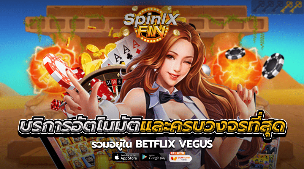 บริการอัตโนมัติและครบวงจรที่สุด รวมอยู่ใน betflixvegus