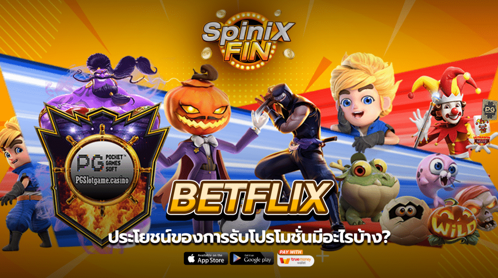 ประโยชน์ของการรับโปรโมชั่น betflik  มีอะไรบ้าง