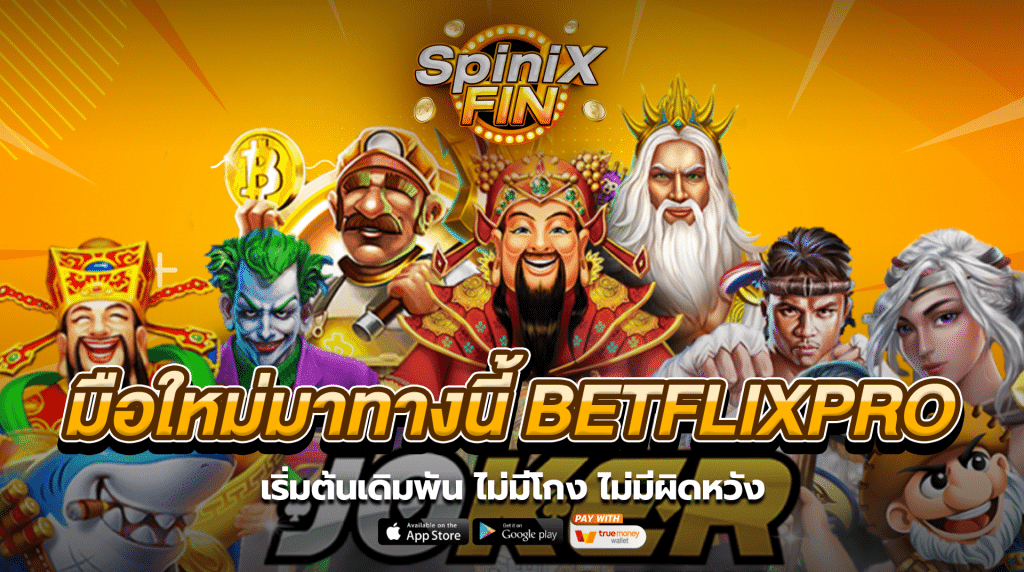 มือใหม่มาทางนี้! เริ่มต้นเดิมพันกับ betflikpro ไม่มีโกง ไม่มีผิดหวัง