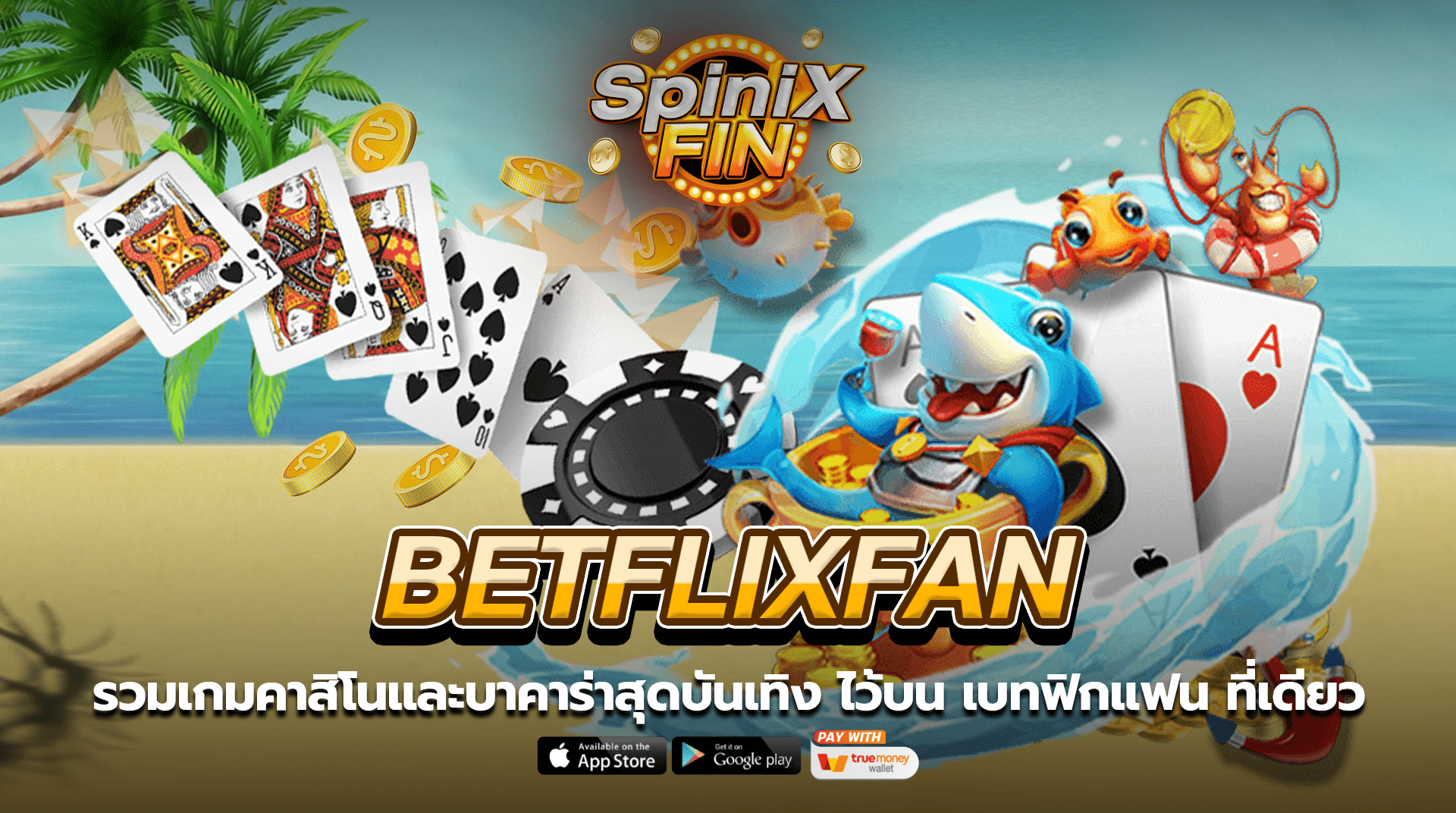 รวมเกมคาสิโนและบาคาร่าสุดบันเทิง ไว้บน เบทฟิกแฟน ที่เดียว