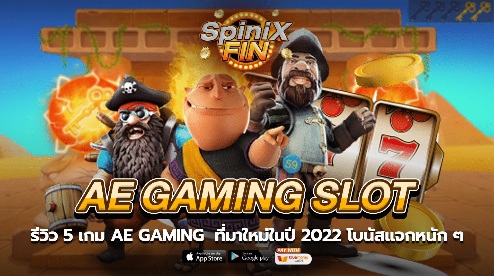 รีวิว 5 เกม AE Gaming Slot ที่มาใหม่ในปี 2022 โบนัสแจกหนัก ๆ