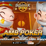 รีวิว 5 เกม AMB Poker เกมคาสิโน สล็อต สัญญาชาติไทย