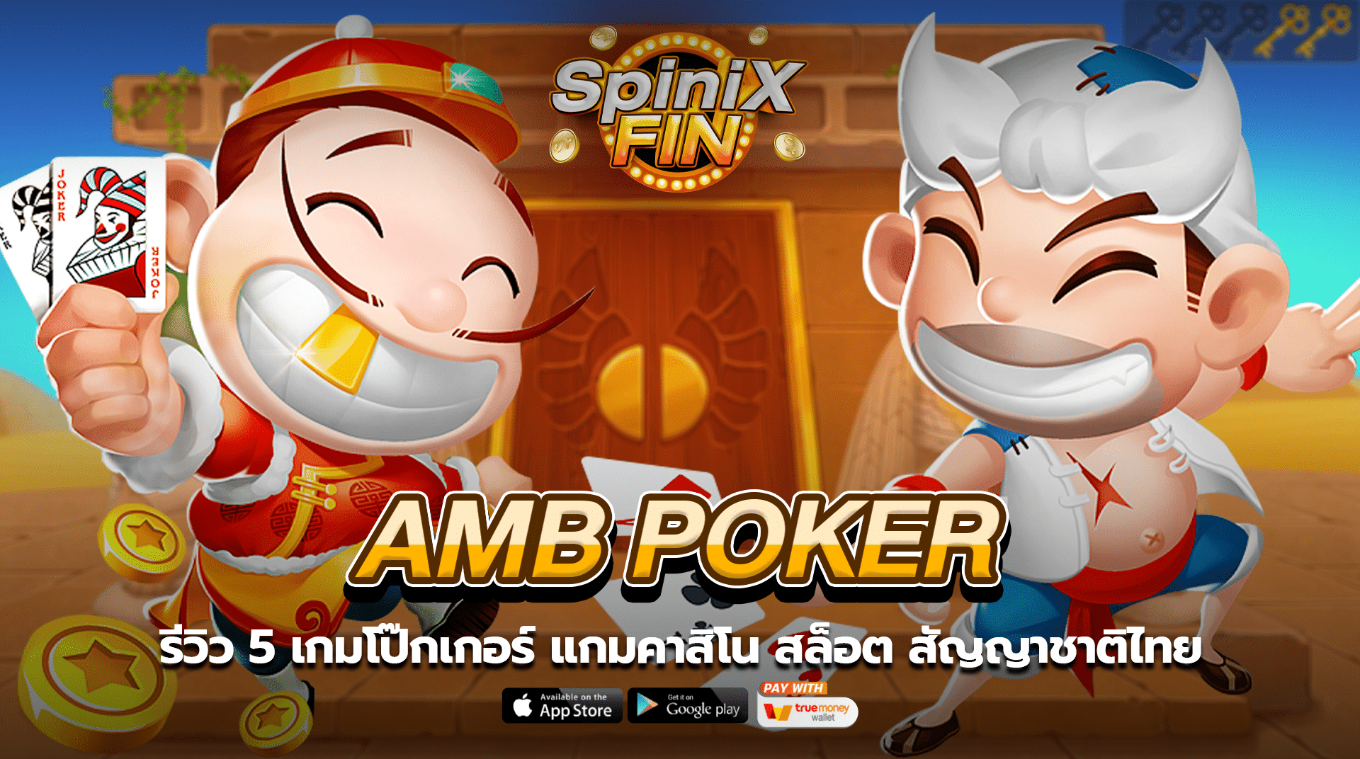รีวิว 5 เกม AMB Poker เกมคาสิโน สล็อต สัญญาชาติไทย