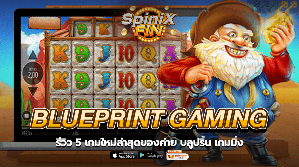 รีวิว 5 เกม Blueprint Gaming ใหม่ล่าสุดของค่าย บลูปริ้น เกมมิ่ง