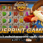 รีวิว 5 เกม Blueprint Gaming ใหม่ล่าสุดของค่าย บลูปริ้น เกมมิ่ง