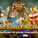 รีวิว 5 เกม Fa chai สุดนิยมที่คนยุค 90 ชอบเล่น ภาพสวยระดับ 4K