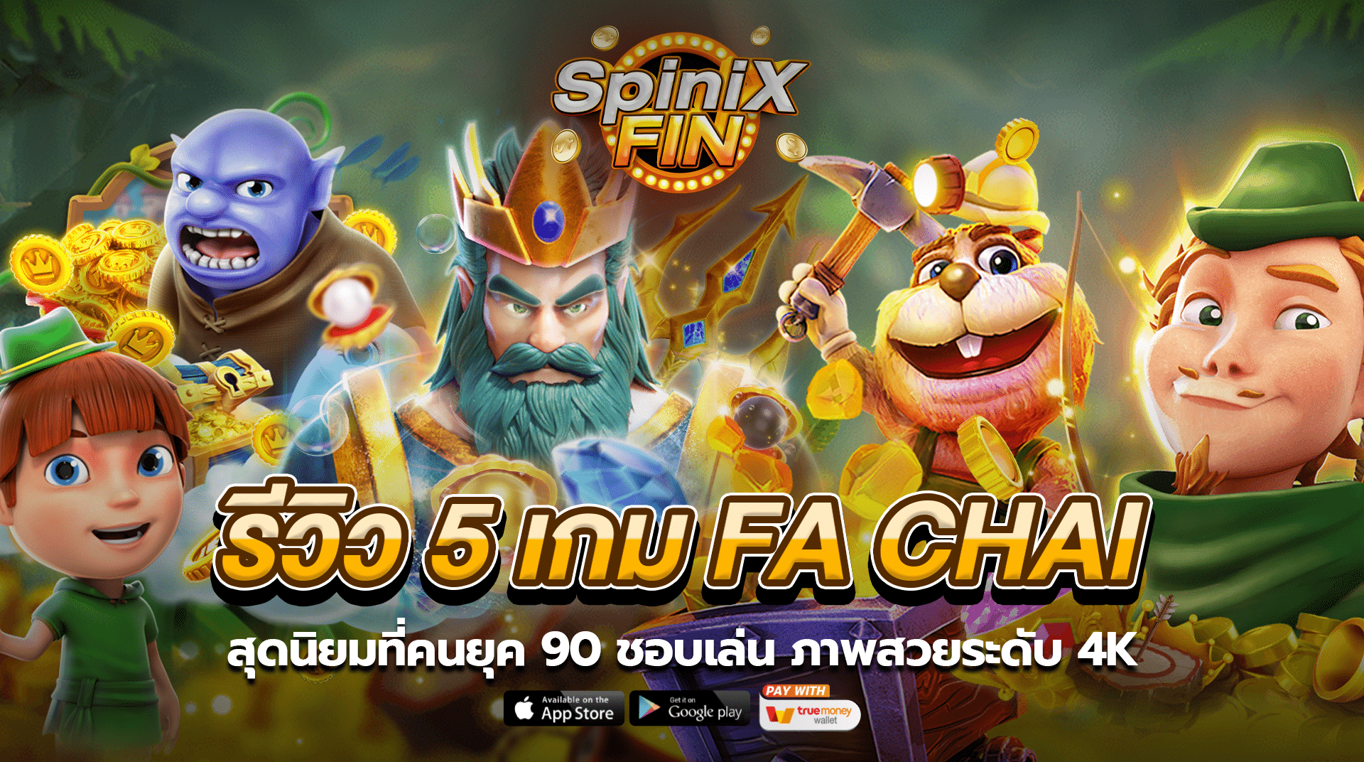 รีวิว 5 เกม Fa chai สุดนิยมที่คนยุค 90 ชอบเล่น ภาพสวยระดับ 4K