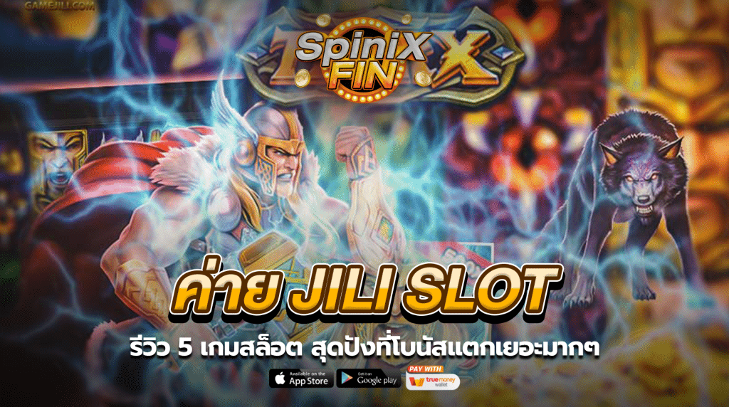 รีวิว 5 เกมสล็อตค่าย JILI SLOT สุดปังที่โบนัสแตกเยอะมากๆ