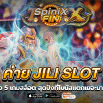 รีวิว 5 เกมสล็อตค่าย JILI SLOT สุดปังที่โบนัสแตกเยอะมากๆ