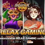 รีวิว 5 เกมแตกจากค่าย RELAX GAMING เบทน้อยจ่ายหนัก