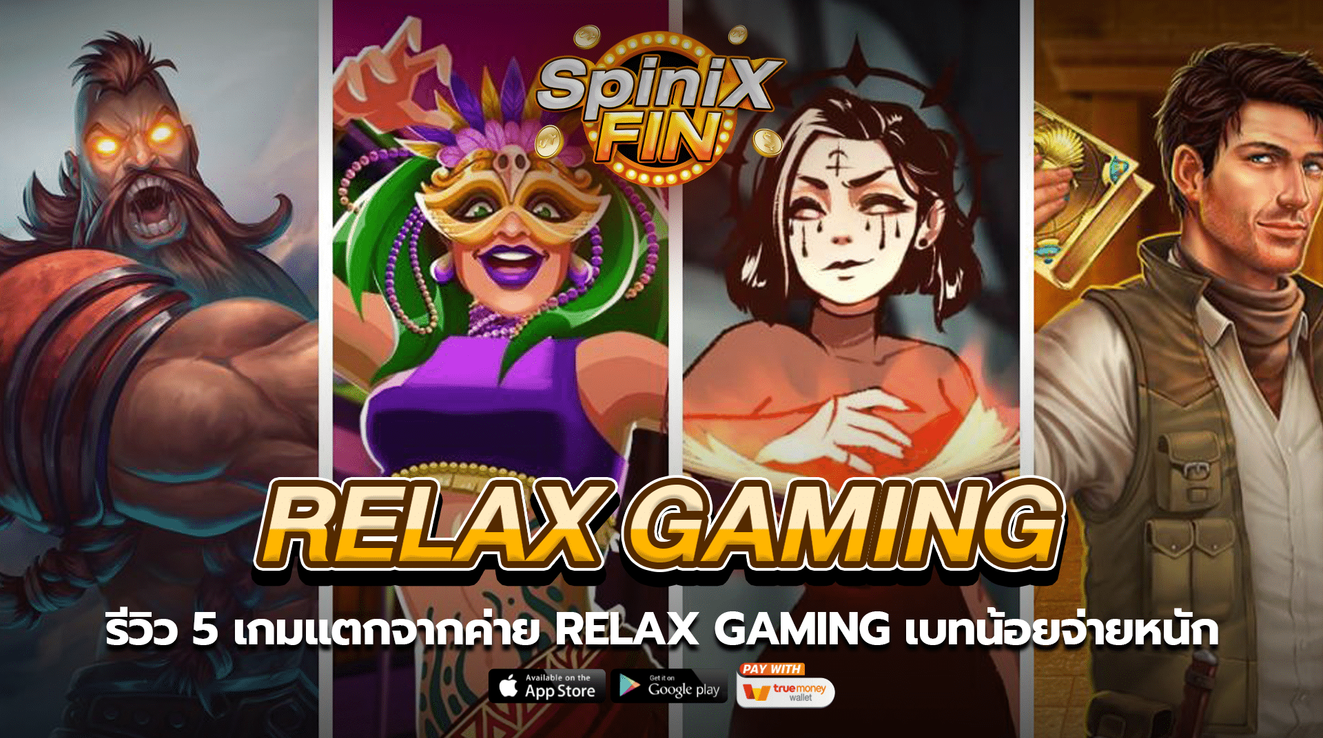 รีวิว 5 เกมแตกจากค่าย RELAX GAMING เบทน้อยจ่ายหนัก