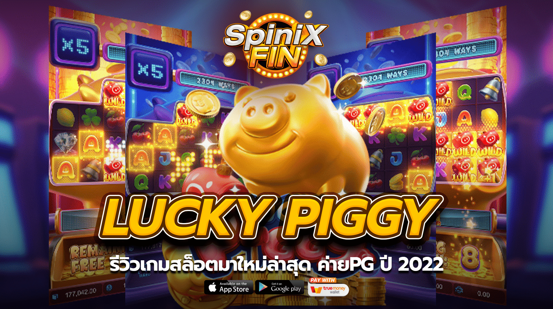 รีวิว LUCKY PIGGY เกมสล็อตมาใหม่ล่าสุด ค่ายPG ปี 2022