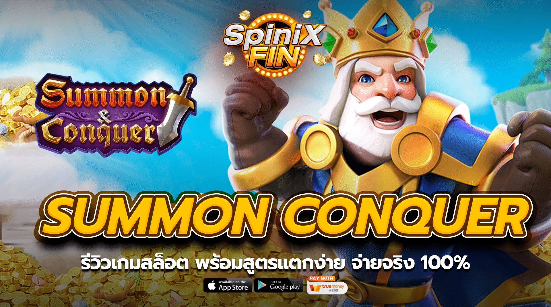 รีวิวเกมสล็อต SUMMON CONQUER พร้อมสูตรแตกง่าย จ่ายจริง 100%