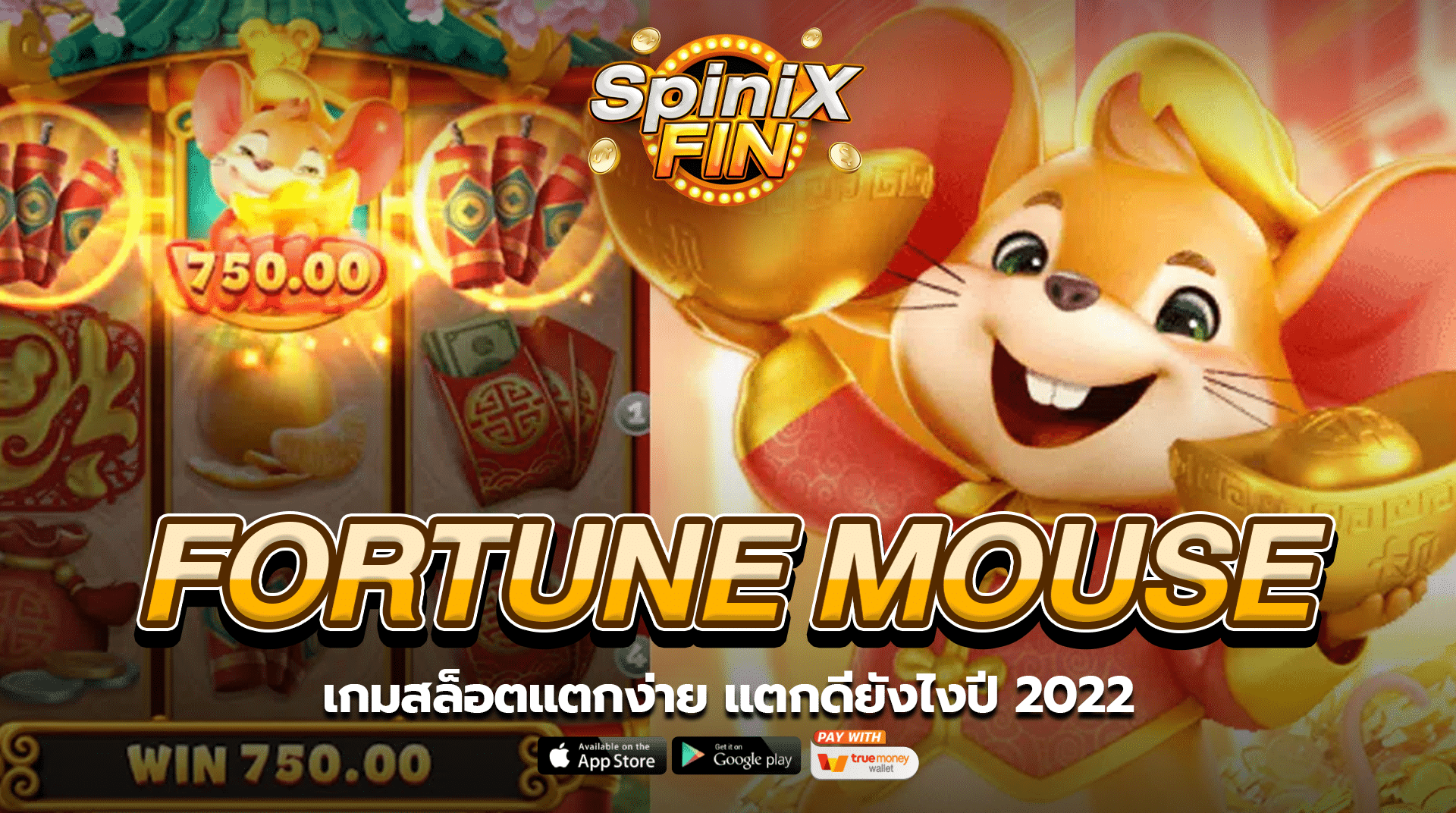 เกม FORTUNE MOUSE สล็อตแตกง่าย แตกดียังไงปี 2022