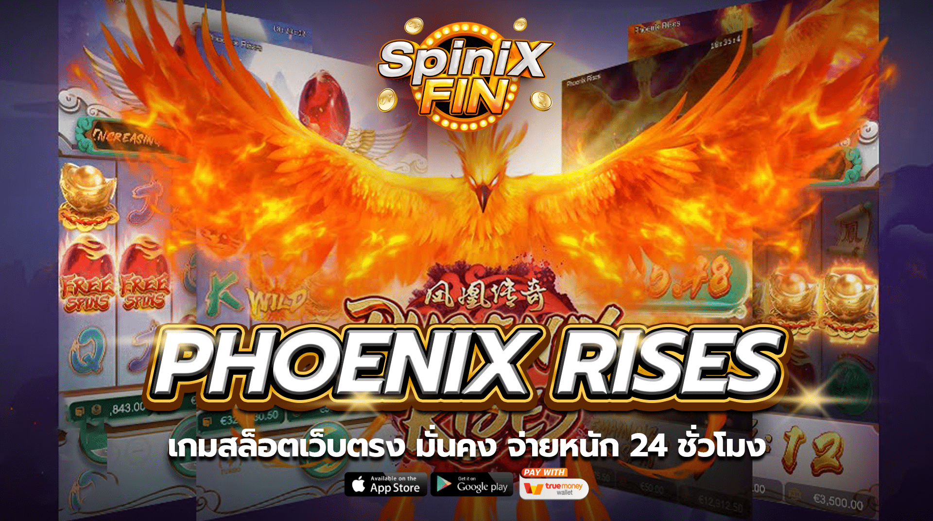 เกม PHOENIX RISES สล็อตเว็บตรง มั่นคง จ่ายหนัก 24 ชั่วโมง