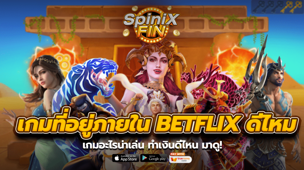 เกมที่อยู่ภายใน betflix ดีไหม เกมอะไรน่าเล่น ทำเงินดีไหน มาดู!