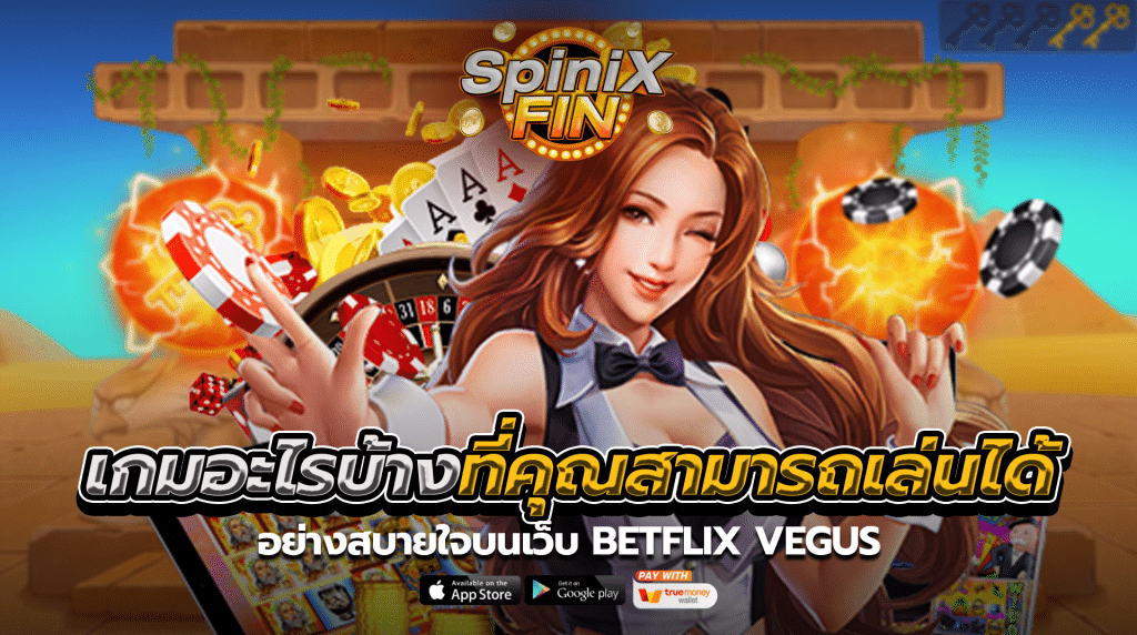 เกมอะไรบ้างที่คุณสามารถเล่นได้อย่างสบายใจบนเว็บ betflixvegus
