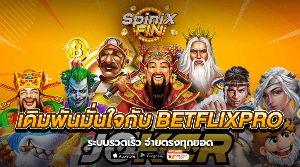เดิมพันมั่นใจกับ เบทฟิกโปร ระบบรวดเร็ว จ่ายตรงทุกยอด