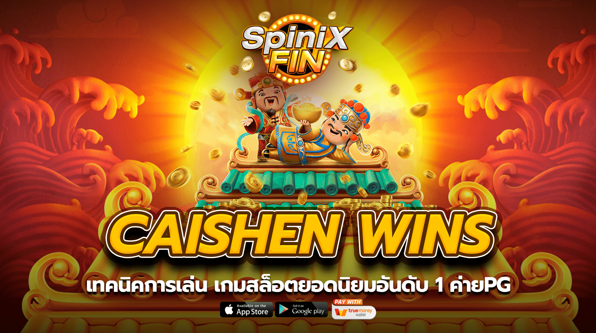 เทคนิคการเล่น CAISHEN WINS เกมสล็อตยอดนิยมอันดับ 1 ค่ายPG