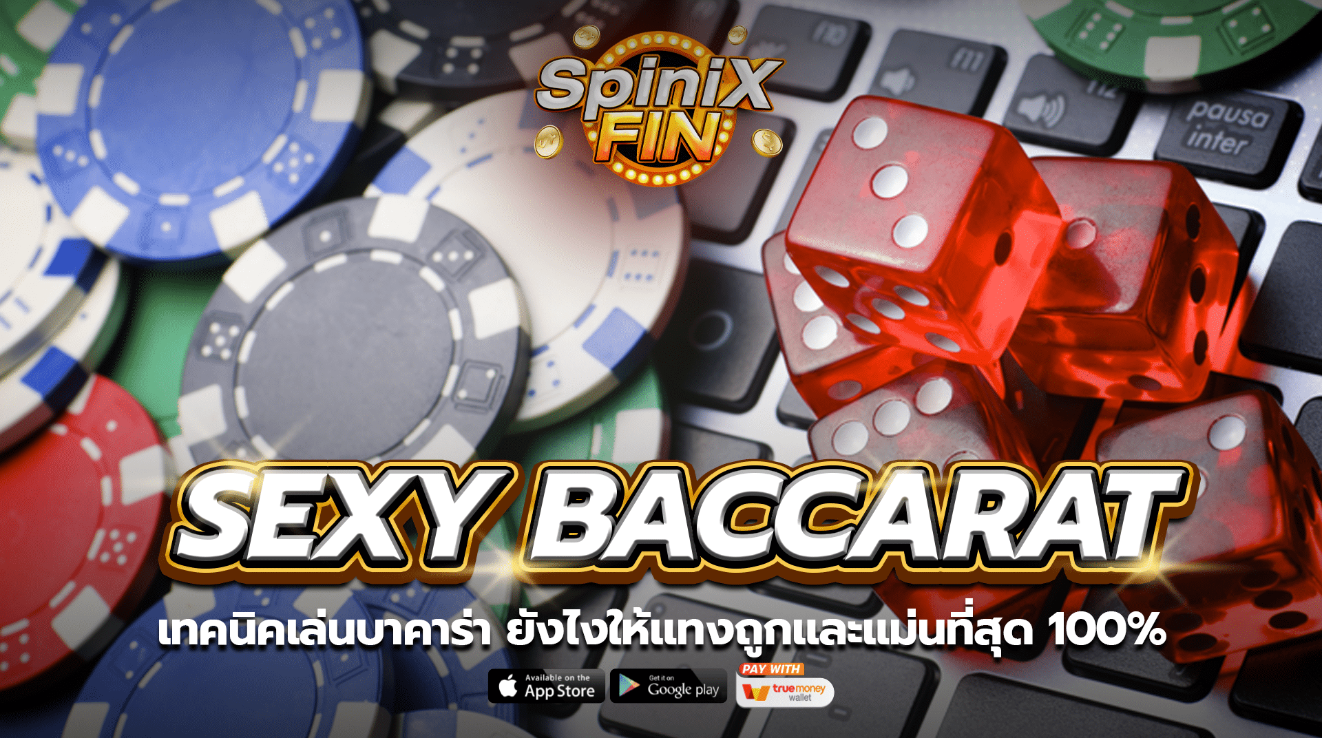 เทคนิคเล่นบาคาร่าค่าย Sexy baccarat ยังไงให้แทงถูกและแม่นที่สุด 100%