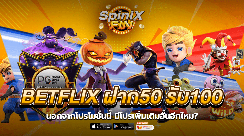 เพิ่มเติมโปรโมชั่นอื่นจาก Betflix นอกเหนือ betflix ฝาก 50 รับ 100