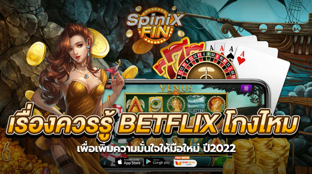 เรื่องควรรู้ betflix โกงไหม เพื่อความมั่นใจให้มือใหม่ ปี2022