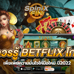 เรื่องควรรู้ betflix โกงไหม เพื่อความมั่นใจให้มือใหม่ ปี2022
