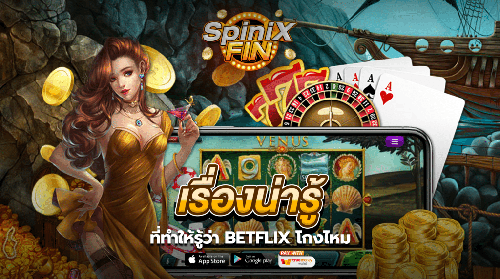 เรื่องน่ารู้ที่ทำให้รู้ว่า betflix โกงไหม