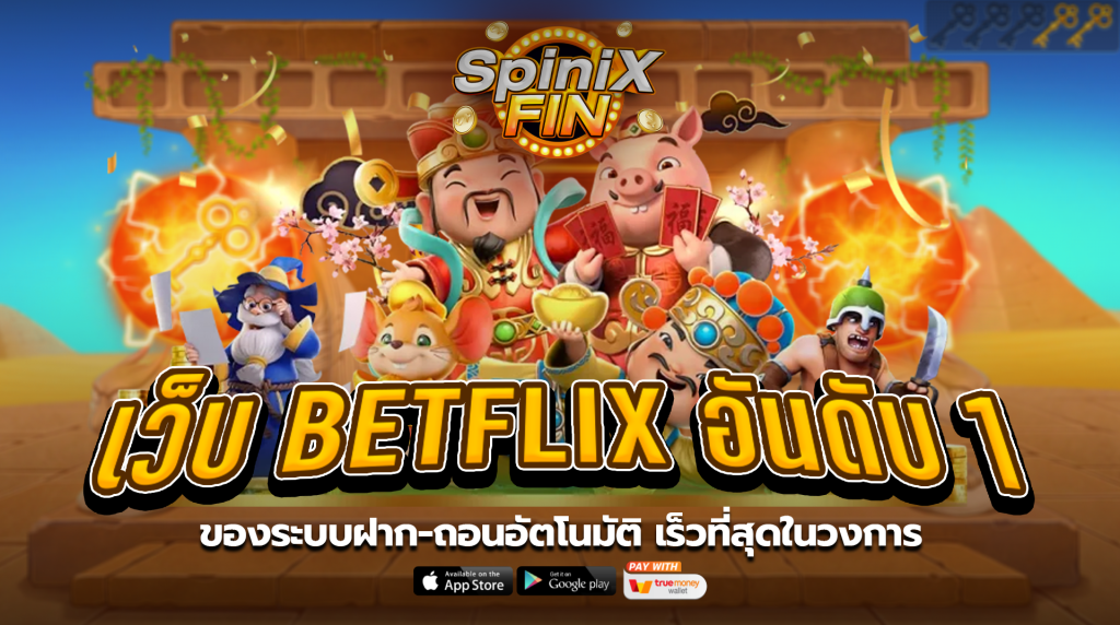 เว็บ betflix อันดับ 1 ของระบบฝาก-ถอนอัตโนมัติ เร็วที่สุดในวงการ