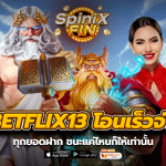 เว็บ betflix13 โอนเร็วจ่ายตรงทุกยอด ชนะแค่ไหนก็ให้เท่านั้น