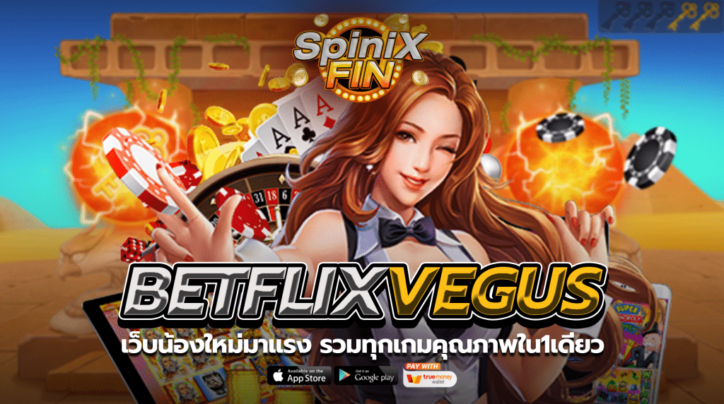 เว็บน้องใหม่ betflixvegus มาแรง รวมทุกเกมคุณภาพใน1เดียว