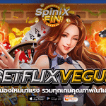 เว็บน้องใหม่ betflixvegus มาแรง รวมทุกเกมคุณภาพใน1เดียว