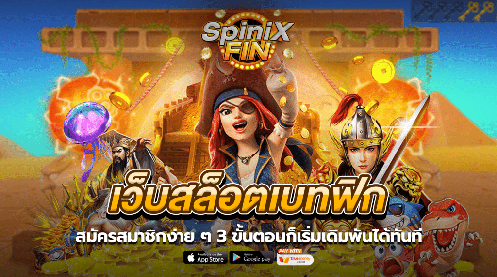 เว็บสล็อตเบทฟิก สมัครสมาชิกง่าย ๆ 3 ขั้นตอนก็เริ่มเดิมพันได้ทันที