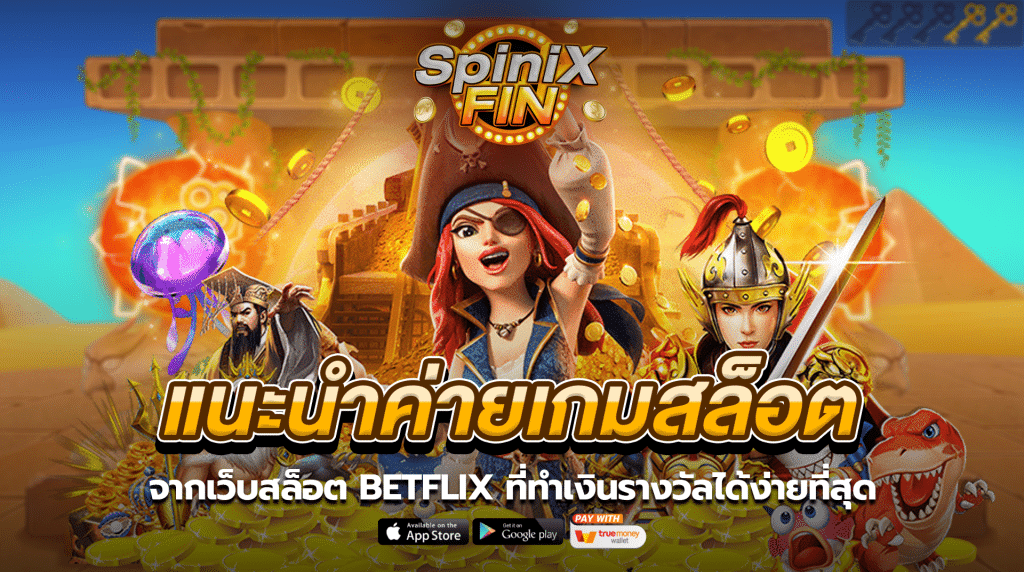 แนะนำค่ายเกมสล็อตจากเว็บสล็อต Betflix ที่ทำเงินรางวัลได้ง่ายที่สุด