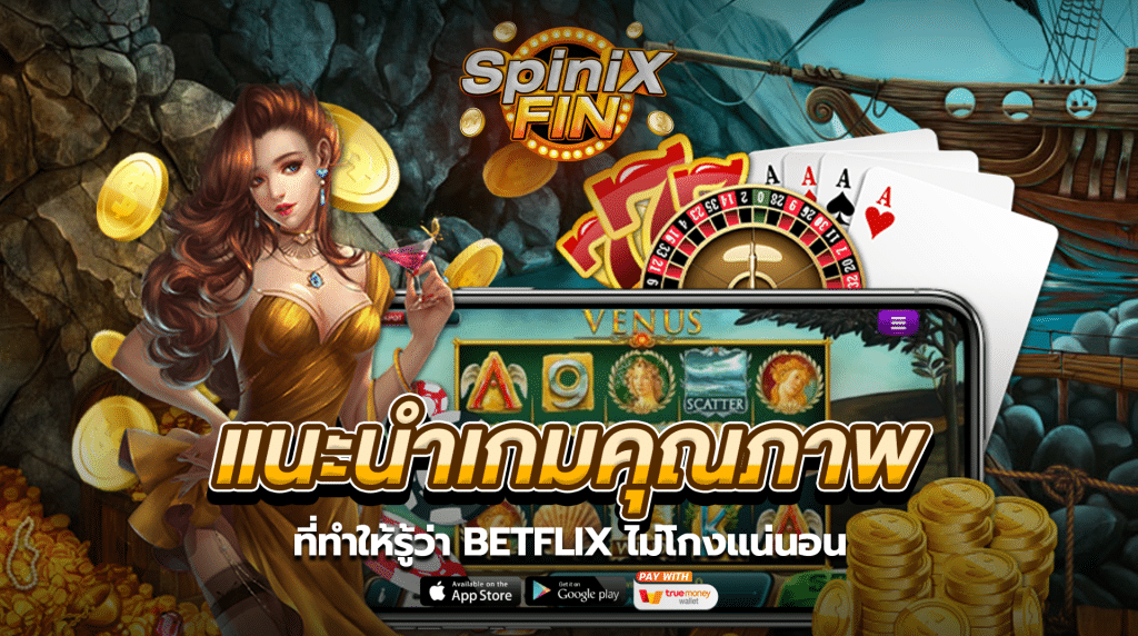 แนะนำเกมคุณภาพที่ทำให้รู้ว่า Betflix ไม่โกงแน่นอน
