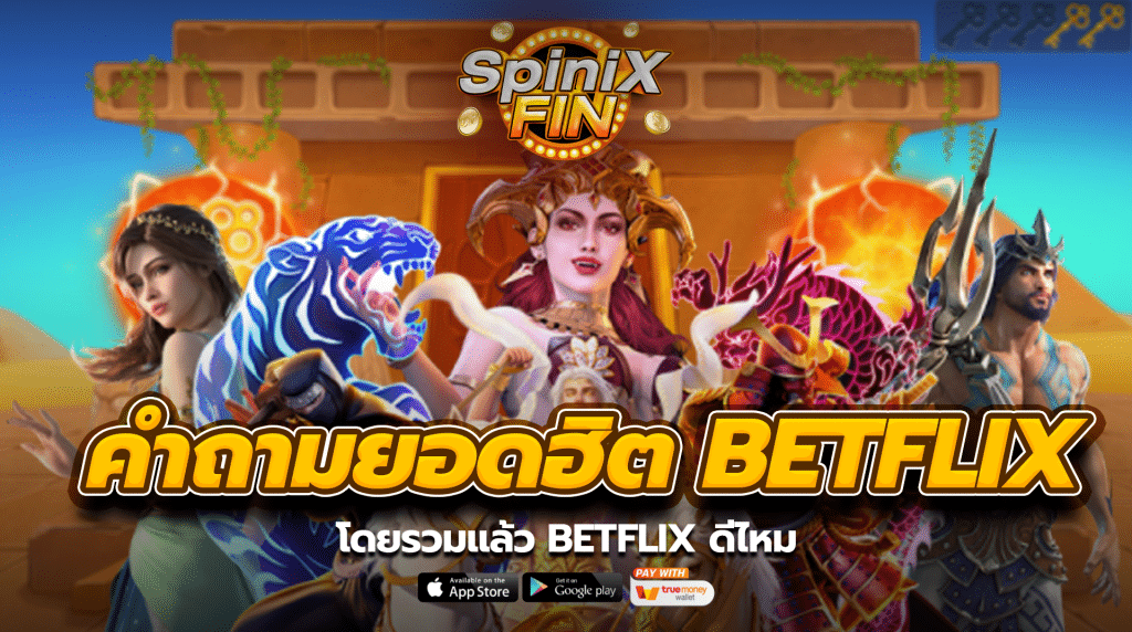 โดยรวมแล้ว betflix ดีไหม