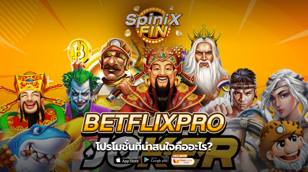โปรโมชั่นที่น่าสนใจของ เบทฟิกpro คืออะไร?