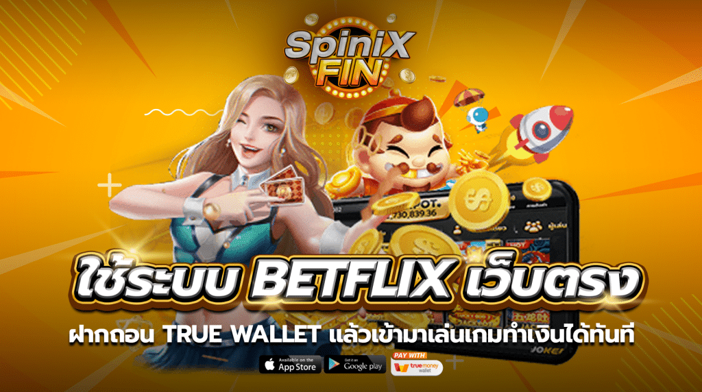 ใช้ระบบ betflix เว็บตรงฝากถอน true wallet แล้วเข้ามาเล่นเกมทำเงินได้ทันที