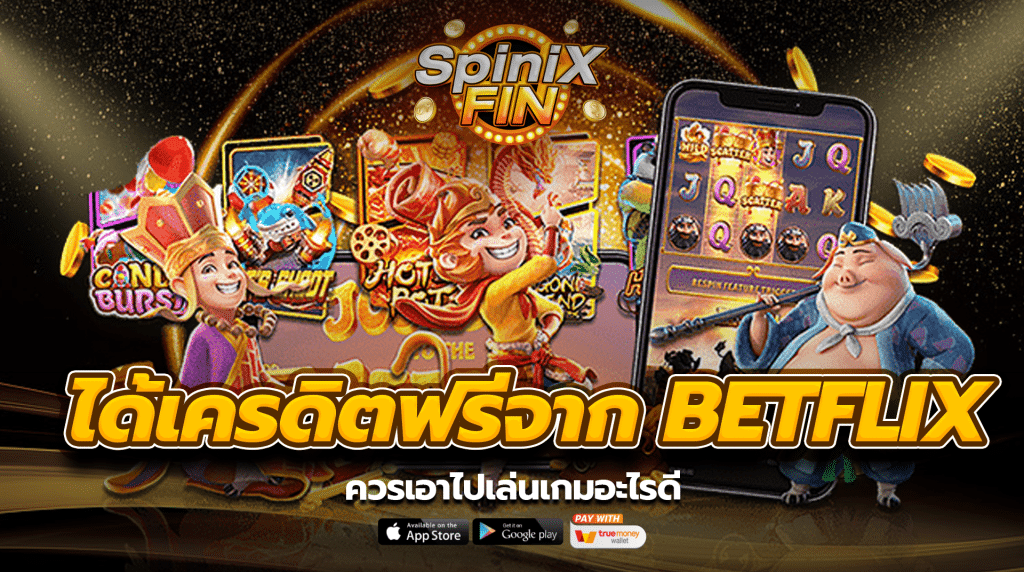 ได้เครดิตฟรีจาก betflix ควรเอาไปเล่นเกมอะไรดี