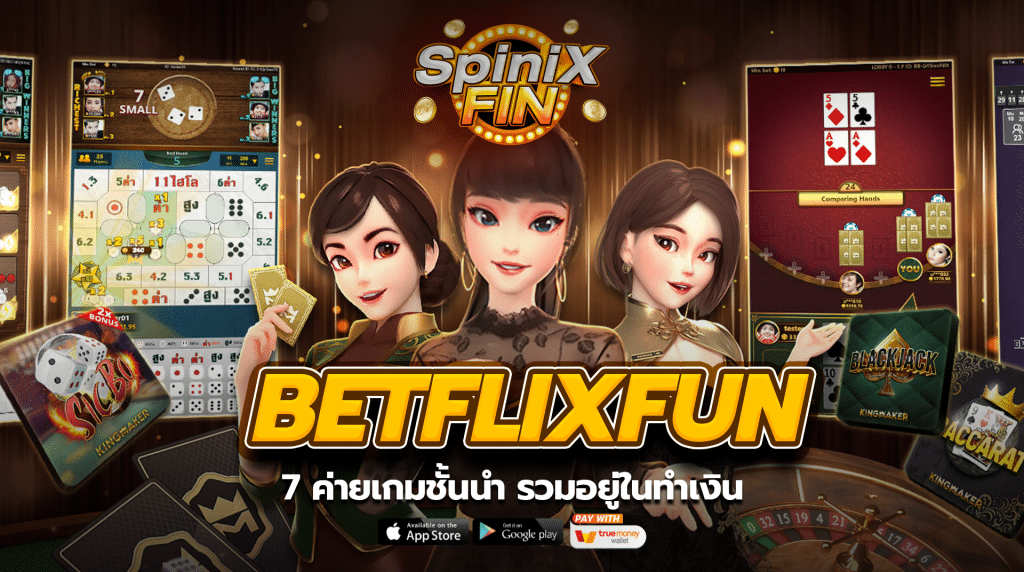 7 ค่ายเกมชั้นนำ รวมอยู่ในทำเงินกับ betflikfun