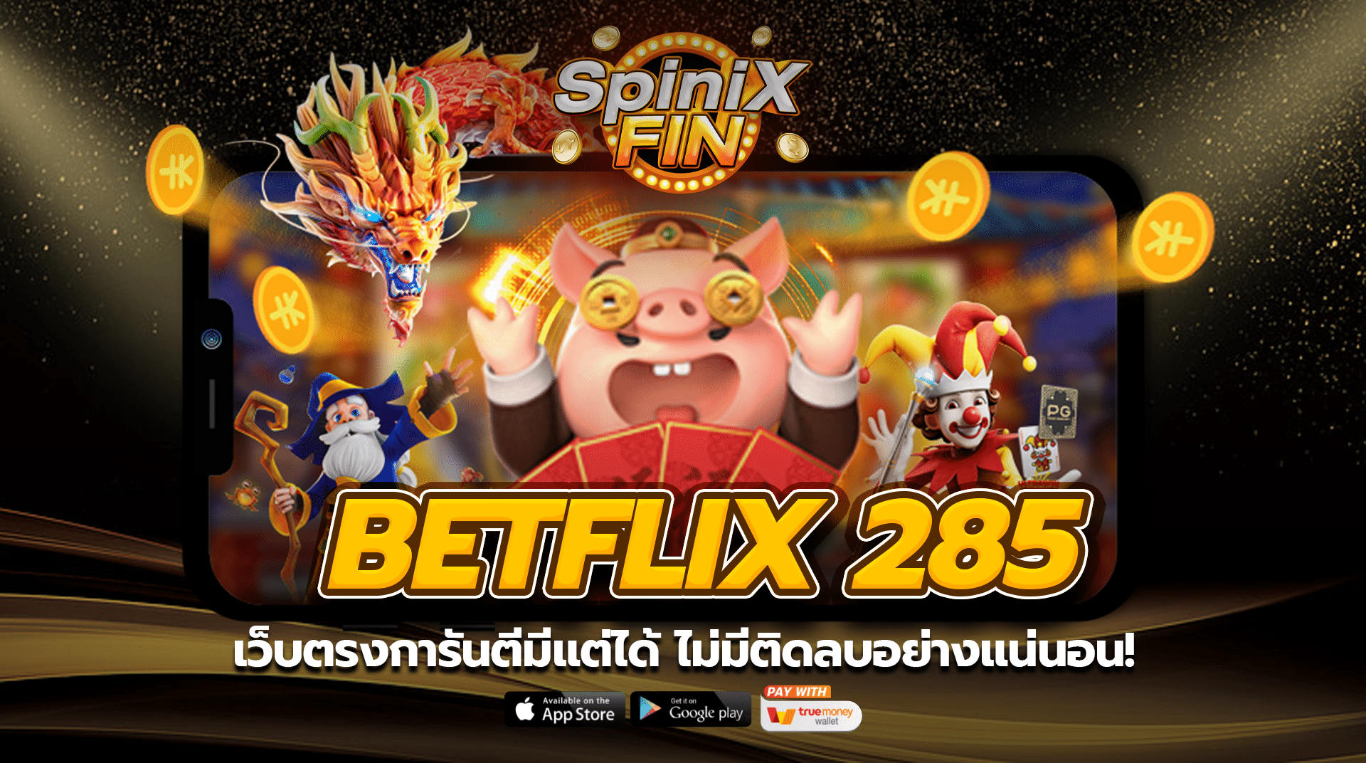 BETFLIX 285 เว็บตรงการันตีมีแต่ได้ ไม่มีติดลบอย่างแน่นอน!