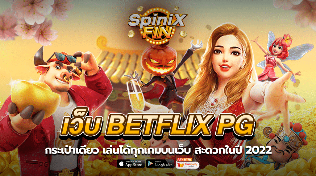 BETFLIX PG กระเป๋าเดียว เล่นได้ทุกเกมบนเว็บ สะดวกในปี 2022